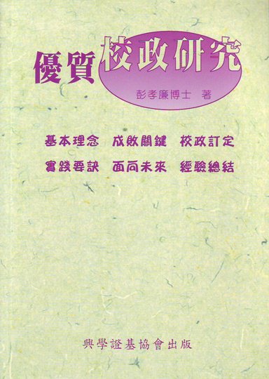 優質校政研究