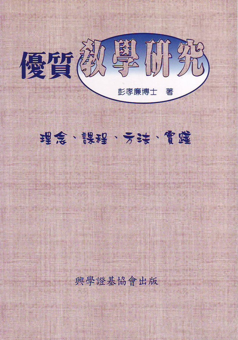優質教學研究