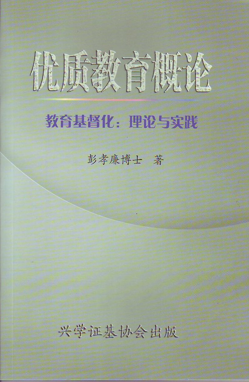優質教育概論(簡體字)