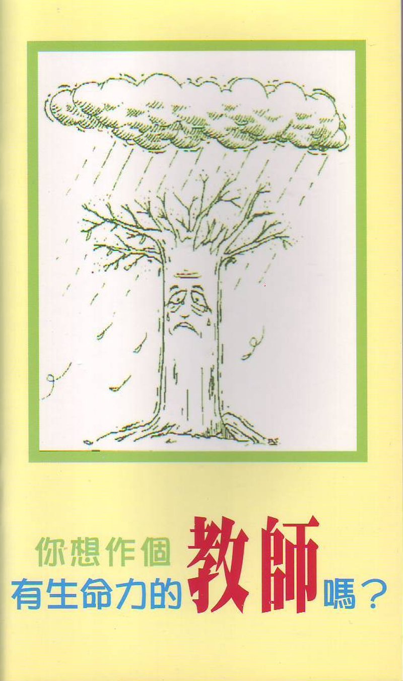 你想作個有生命力的教師嗎?