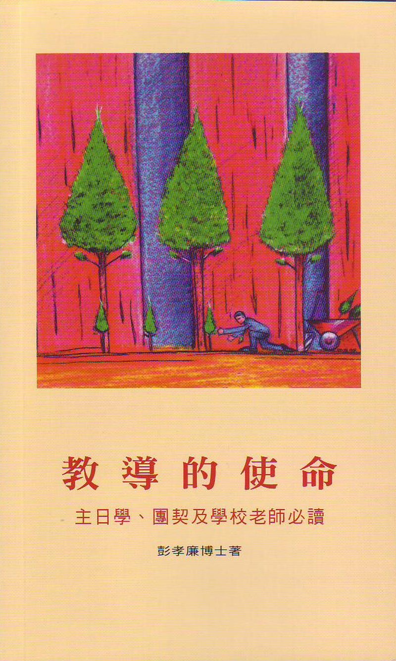 教導的使命