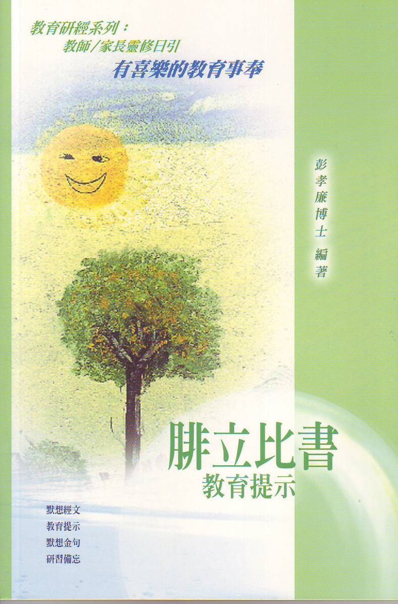 腓立比書教育提示