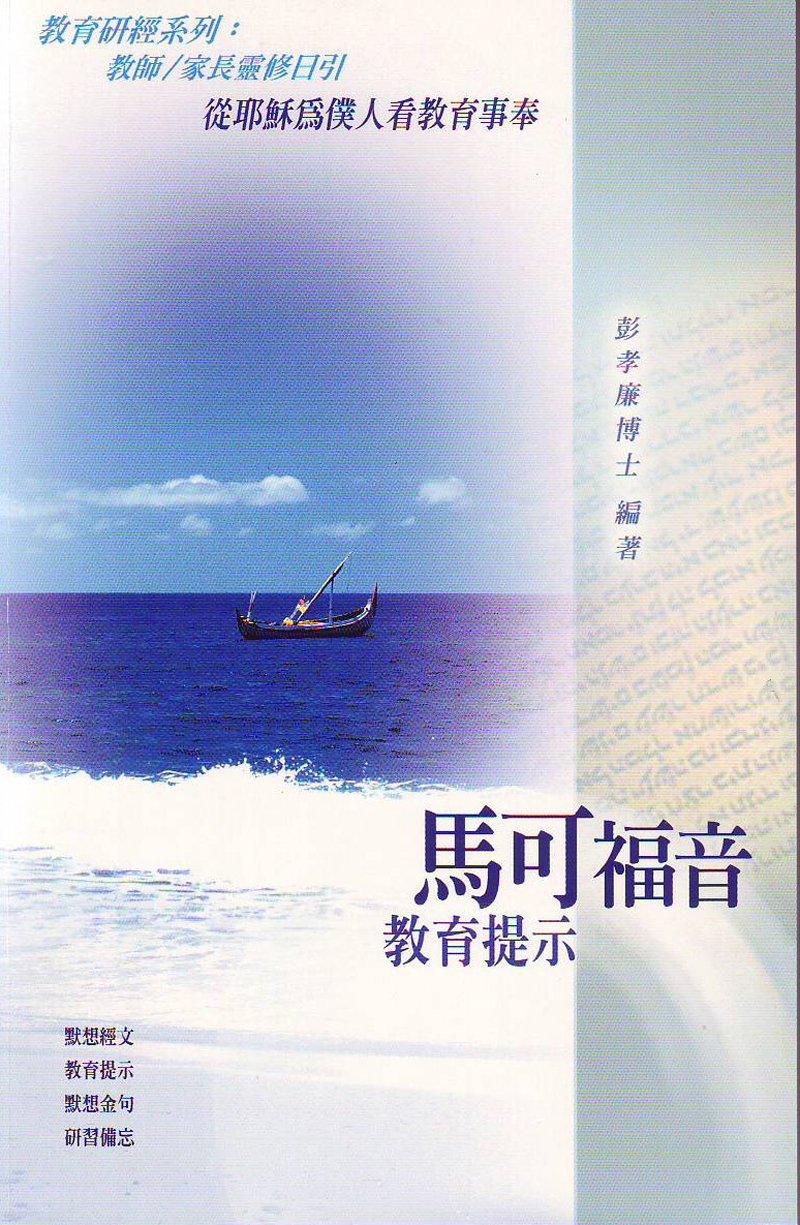 馬可福音教育提示