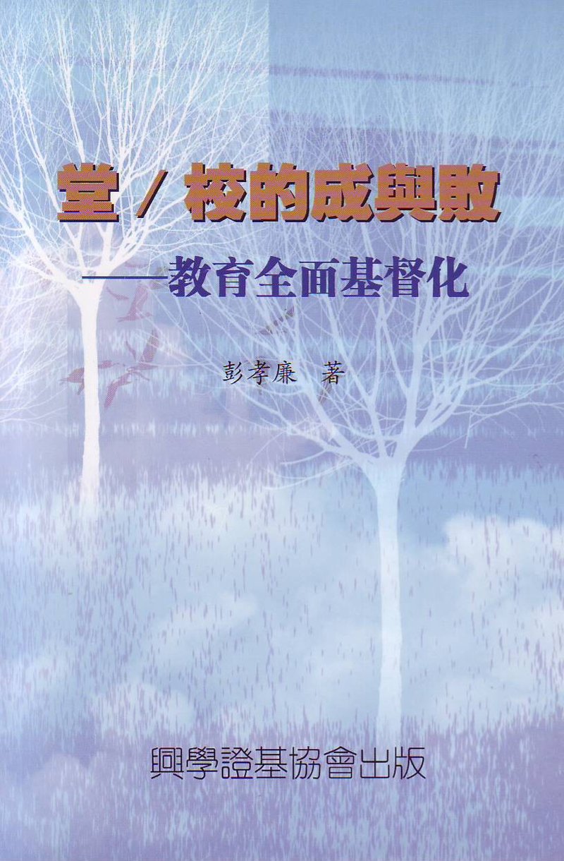 堂 / 校的成與敗