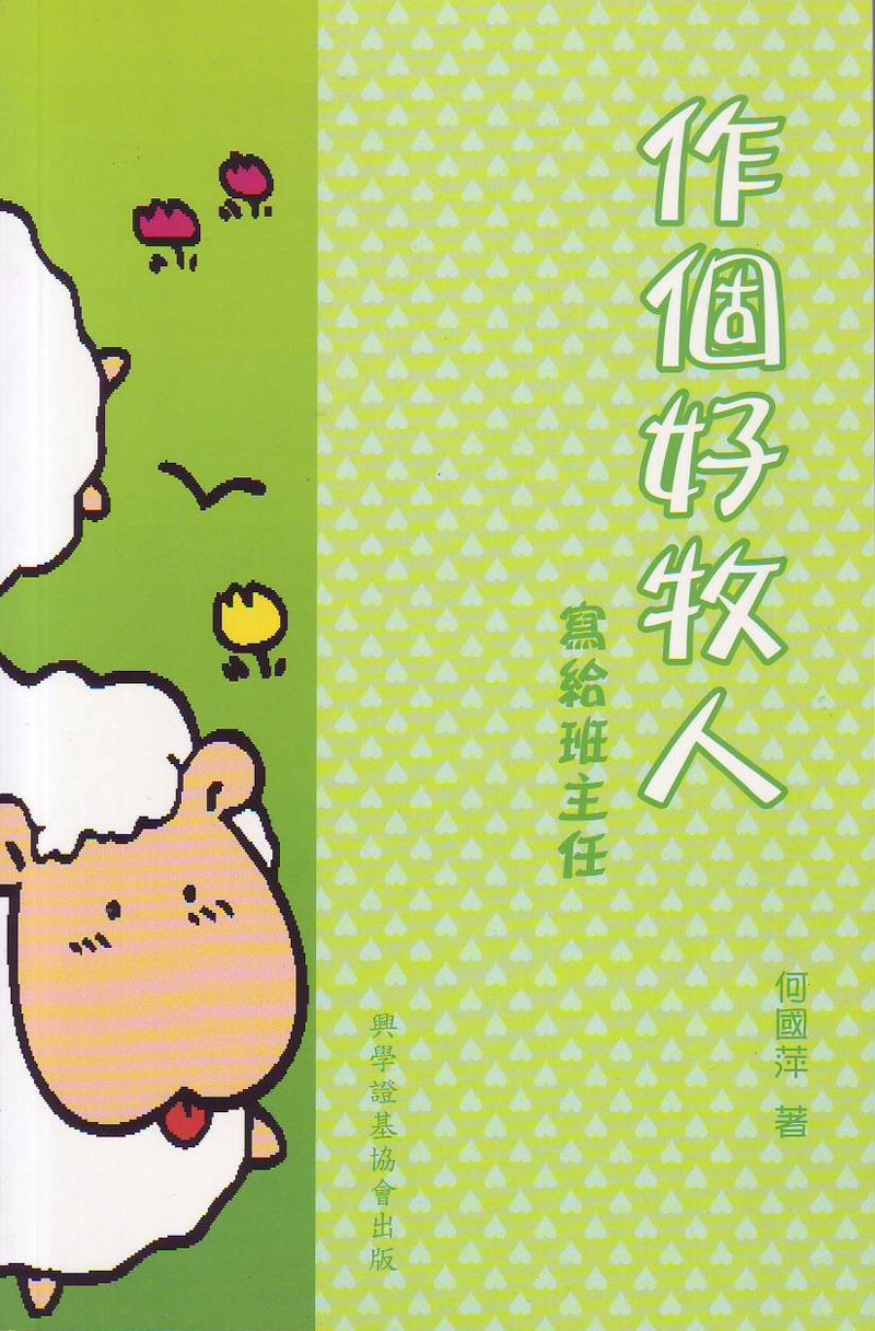 作個好牧人──寫給班主任