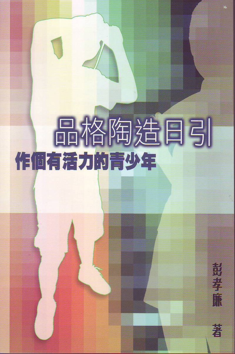 品格陶造日引──作個有活力的青少年