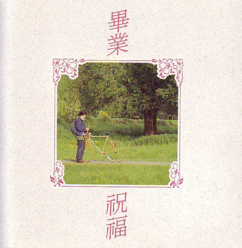畢業祝福 A款