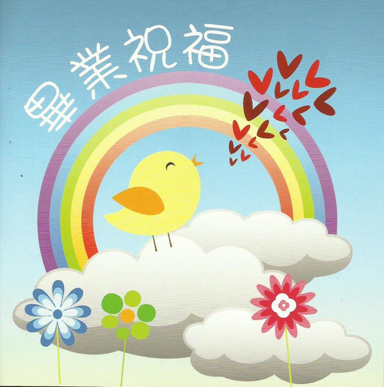 畢業祝福 B款