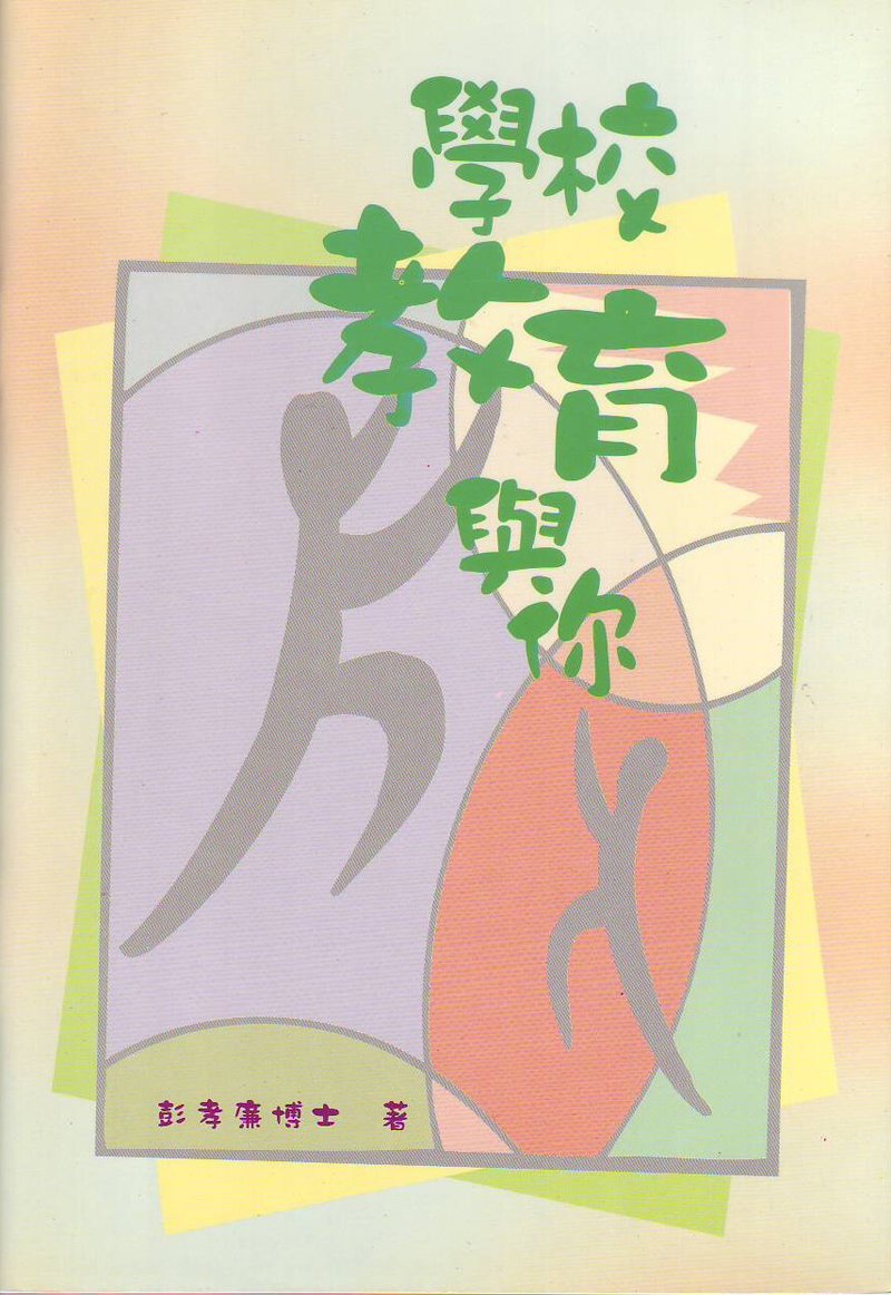 學校教育與你