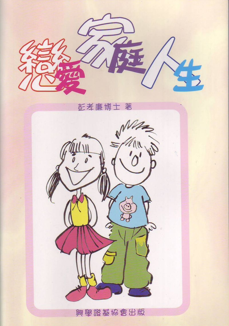 戀愛 家庭 人生