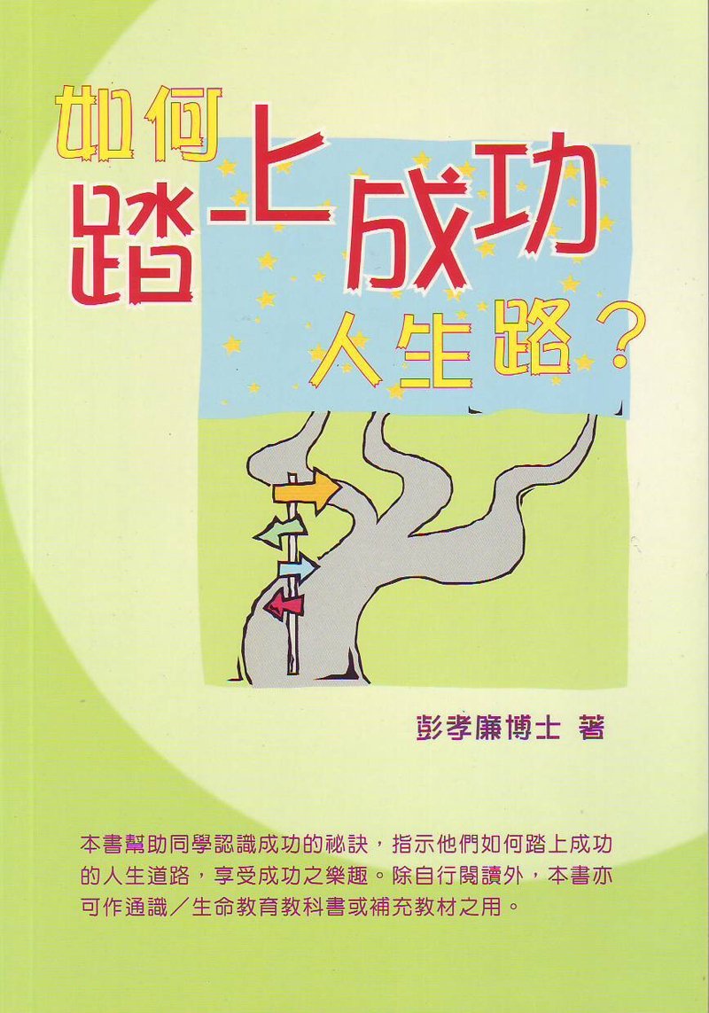 如何踏上成功人生路？