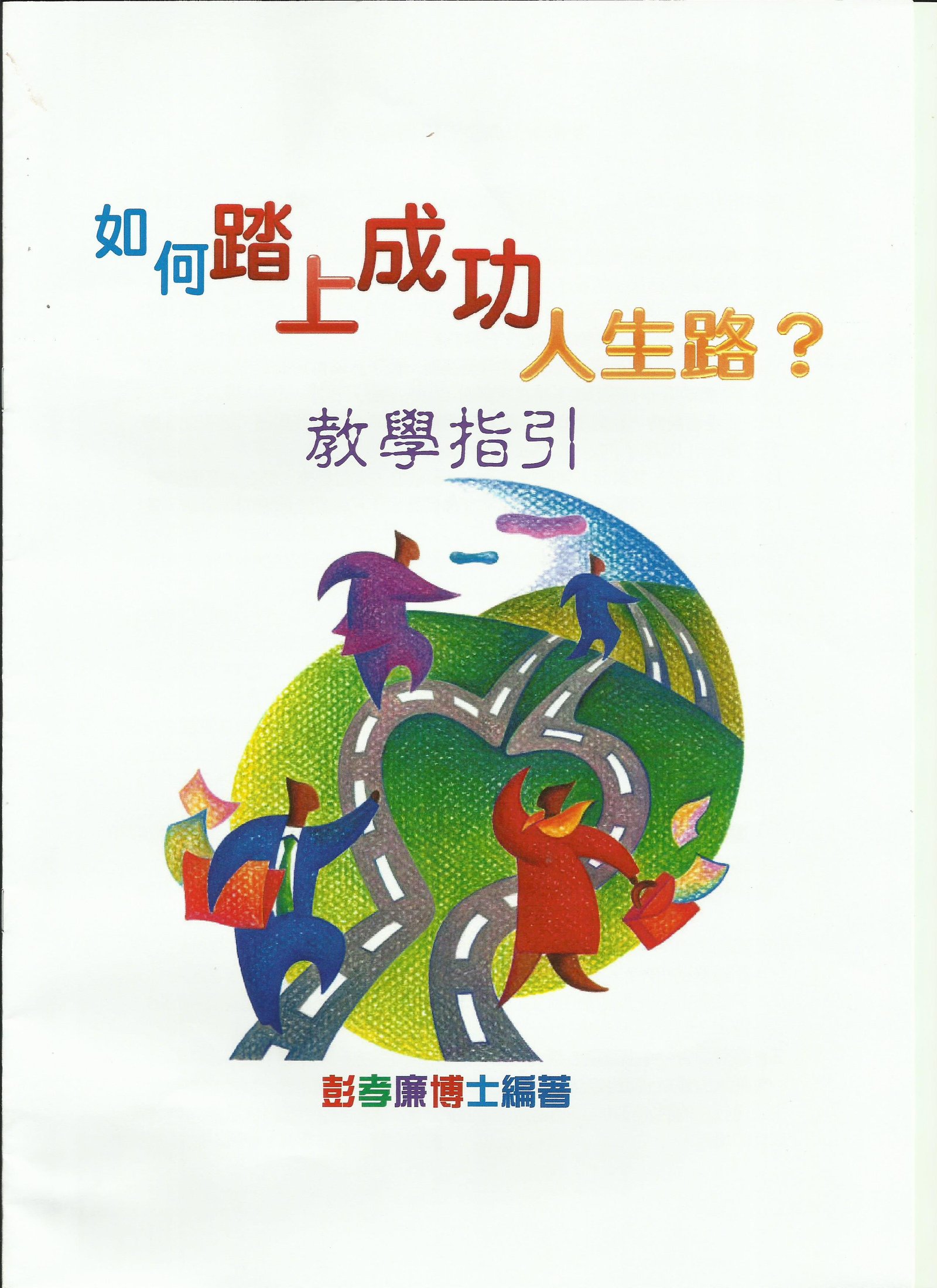 如何踏上成功人生路？(教學指引)