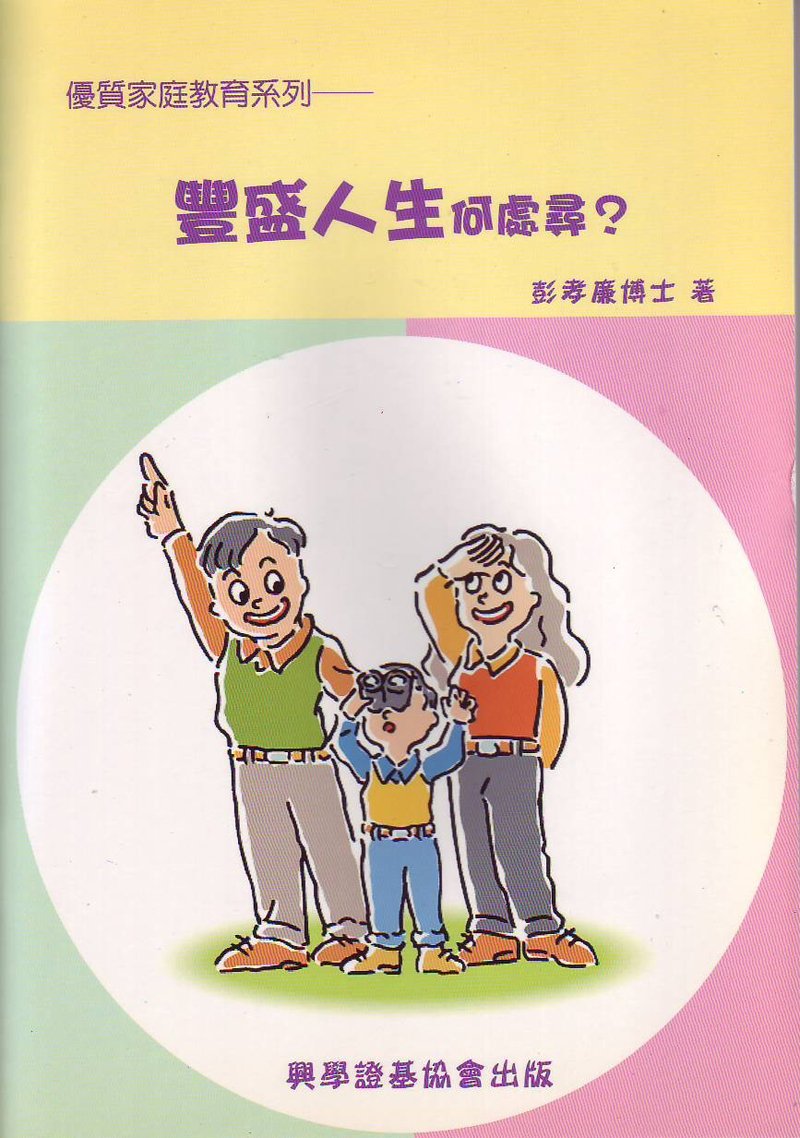 豐盛人生何處尋 ？