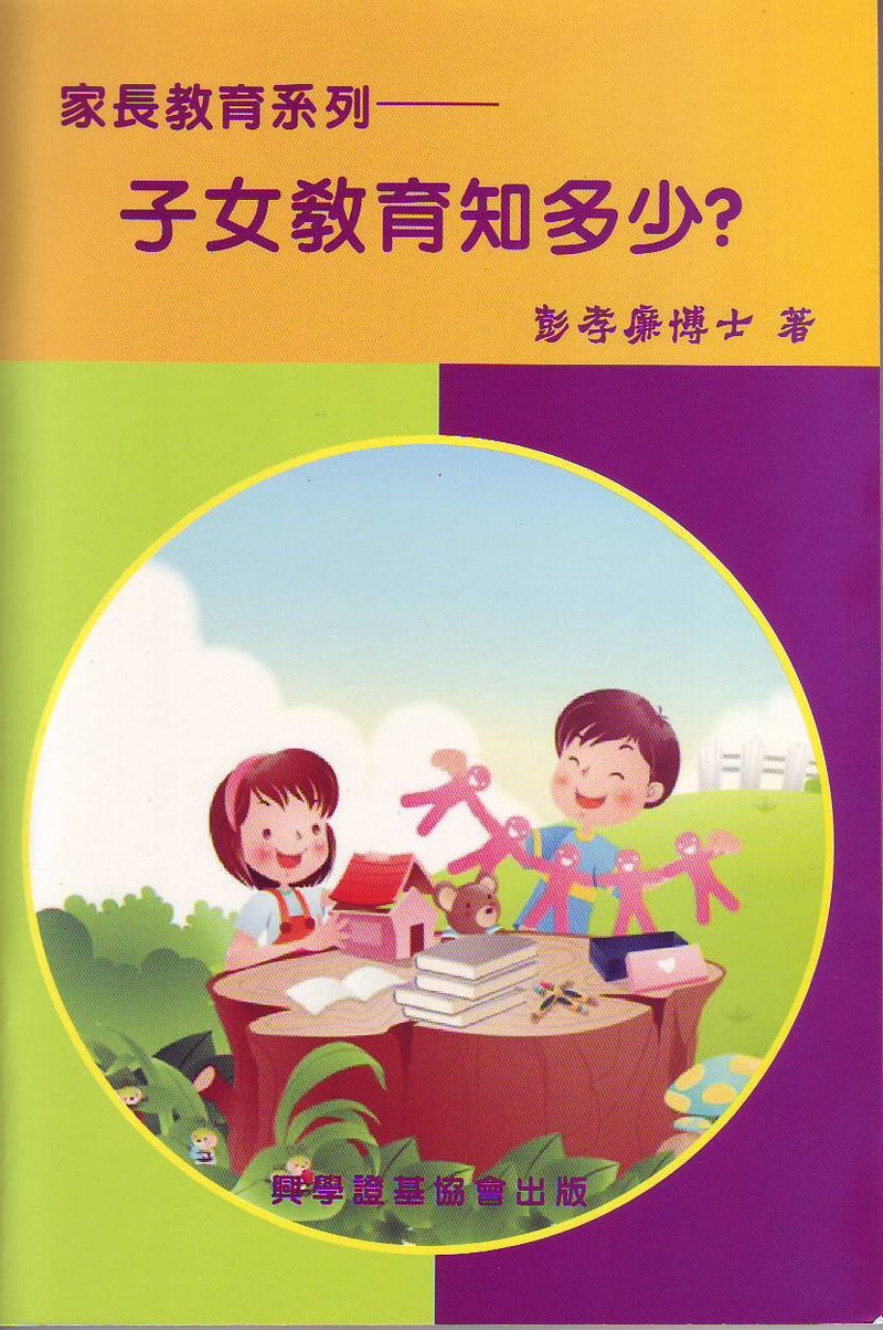 子女教育知多少？