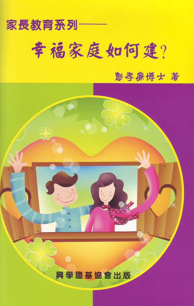 幸福家庭如何建？