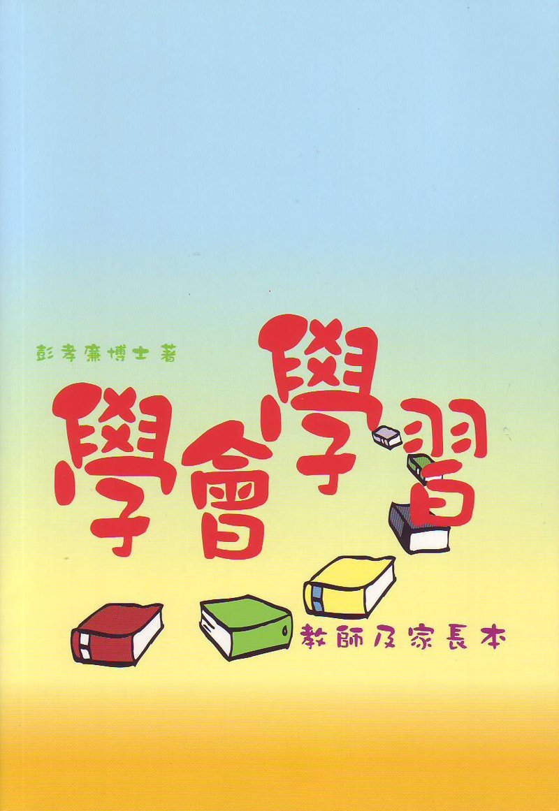 學會學習 教師及家長本