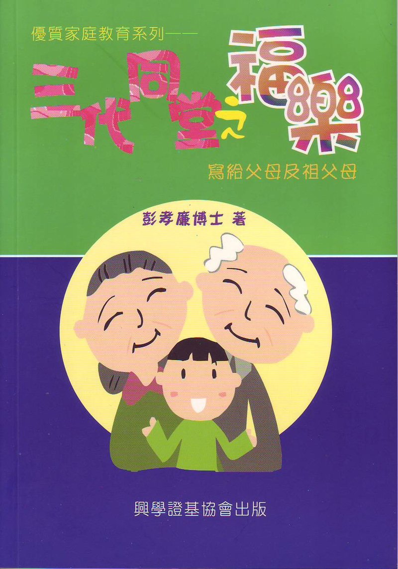 三代同堂之福樂