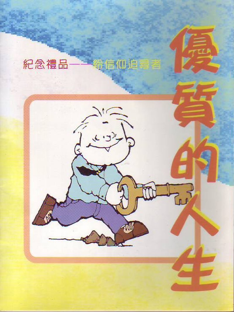 優質的人生