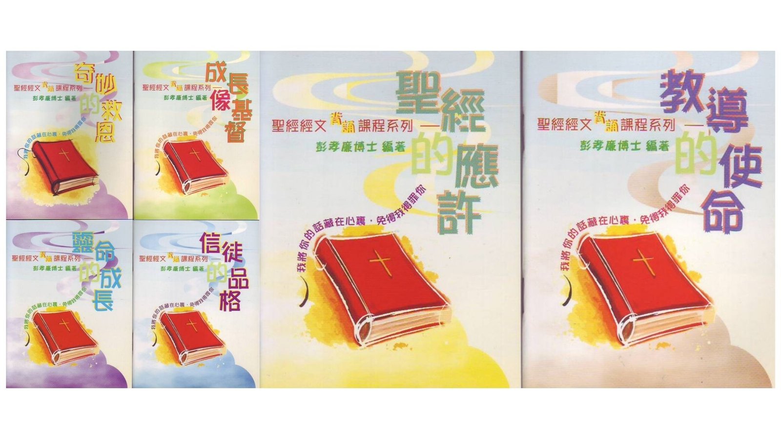 聖經經文背誦課程系列